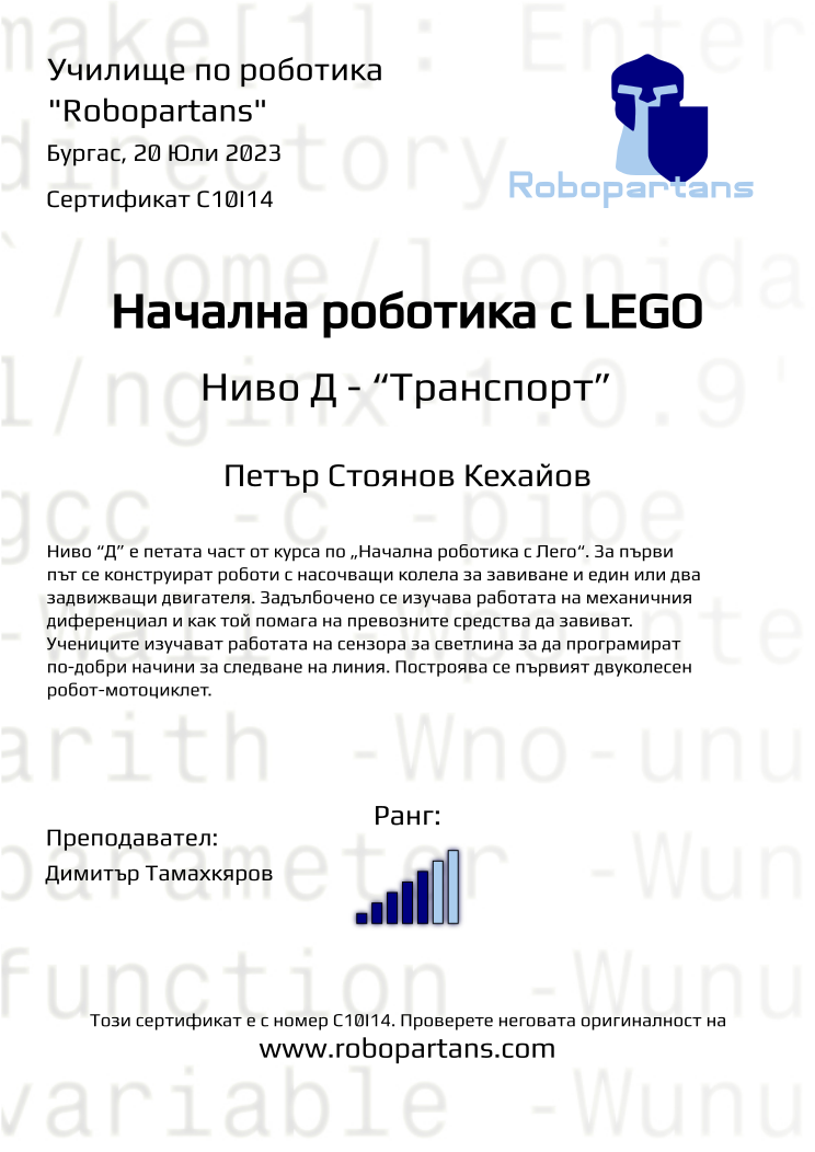 Retiffy certificate C10I14 issued to Петър Стоянов Кехайов from template Robopartans with values,city:Бургас,rank:5,teacher1:Димитър Тамахкяров,name:Петър Стоянов Кехайов,date:20 Юли 2023