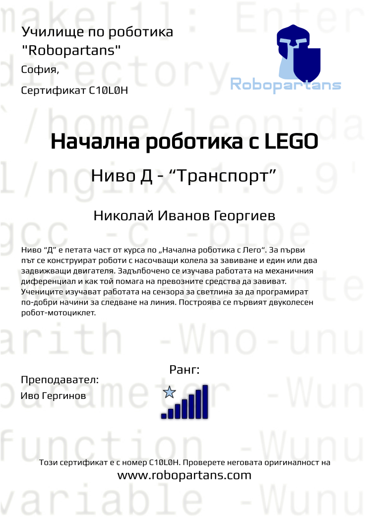 Certificate C10L0H issued to Николай Иванов Георгиев Retiffy certificate C10L0H issued to Николай Иванов Георгиев from template Robopartans with values,city:София,rank:7,teacher1:Иво Гергинов,name:Николай Иванов Георгиев,Date:26 януари 2020