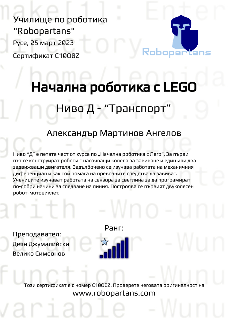 Certificate C10O0Z issued to Александър Мартинов Ангелов Retiffy certificate C10O0Z issued to Александър Мартинов Ангелов from template Robopartans with values,rank:7,city:Русе,teacher1:Деян Джумалийски,name:Александър Мартинов Ангелов,teacher2:Велико Симеонов,date:25 март 2023