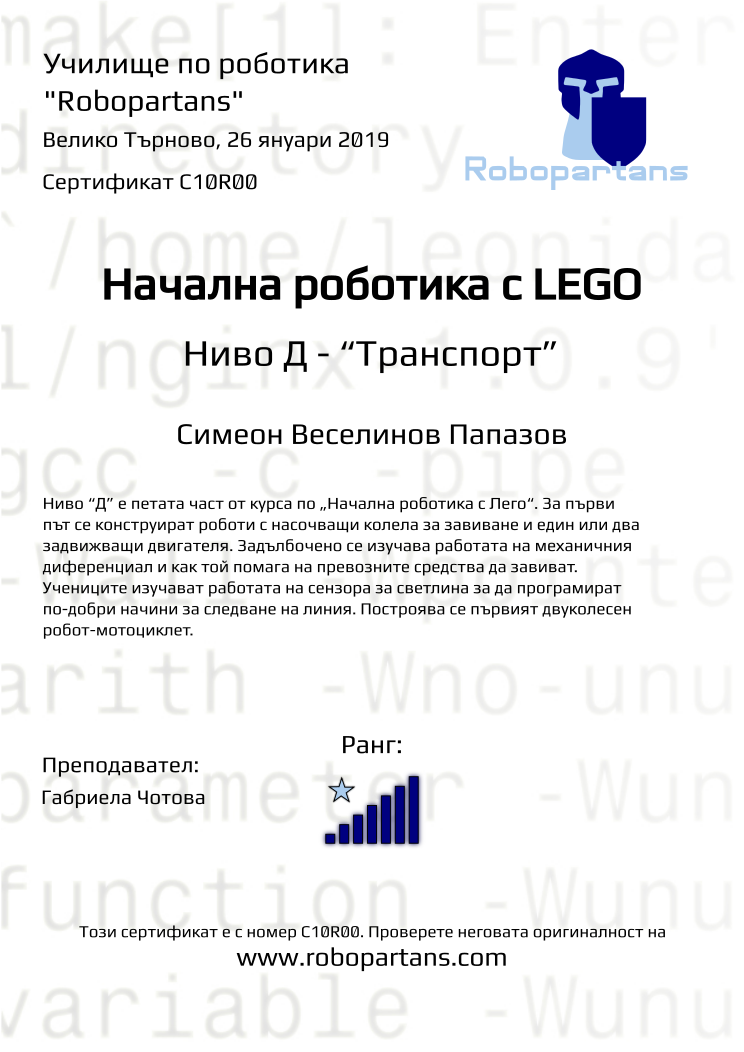 Retiffy certificate C10R00 issued to Симеон Веселинов Папазов from template Robopartans with values,rank:7,city:Велико Търново,name:Симеон Веселинов Папазов,teacher1:Габриела Чотова,date:26 януари 2019