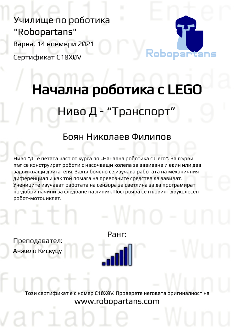 Certificate C10X0V issued to Боян Николаев Филипов Retiffy certificate C10X0V issued to Боян Николаев Филипов from template Robopartans with values,city:Варна,rank:6,name:Боян Николаев Филипов,teacher1:Анжело Кискуцу,date:14 ноември 2021