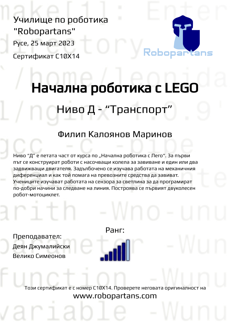 Certificate C10X14 issued to Филип Калоянов Маринов Retiffy certificate C10X14 issued to Филип Калоянов Маринов from template Robopartans with values,rank:6,city:Русе,teacher1:Деян Джумалийски,name:Филип Калоянов Маринов,teacher2:Велико Симеонов,date:25 март 2023