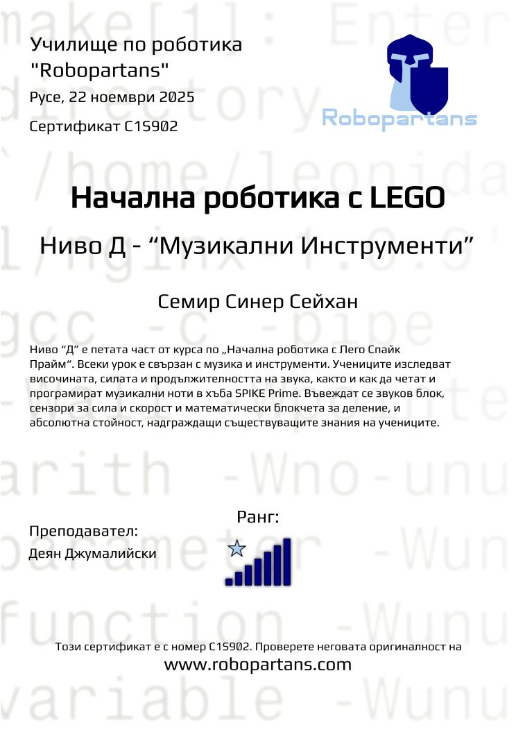 Retiffy certificate C1S902 issued to Семир Синер Сейхан from template Robopartans with values,rank:7,city:Русе,teacher1:Деян Джумалийски,name:Семир Синер Сейхан,date:22 ноември 2025