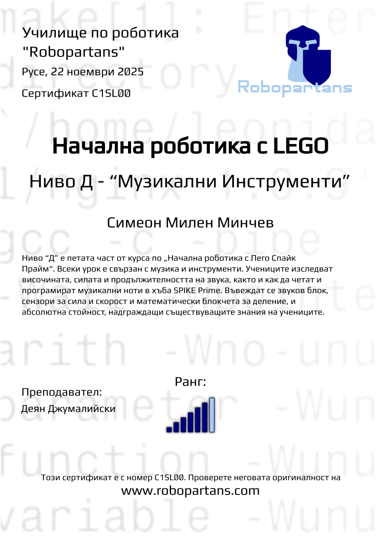 Retiffy certificate C1SL00 issued to Симеон Милен Минчев from template Robopartans with values,rank:6,city:Русе,teacher1:Деян Джумалийски,name:Симеон Милен Минчев,date:22 ноември 2025