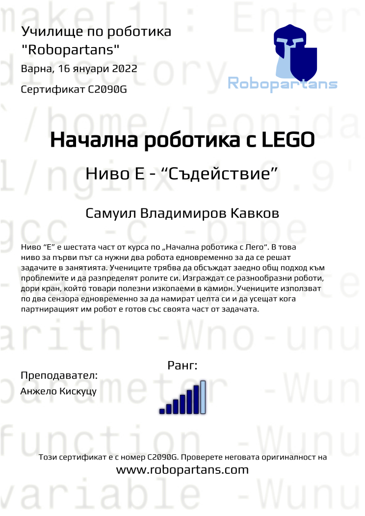 Certificate C2090G issued to Самуил Владимиров Кавков Retiffy certificate C2090G issued to Самуил Владимиров Кавков from template Robopartans with values,city:Варна,rank:6,name:Самуил Владимиров Кавков,teacher1:Анжело Кискуцу,date:16 януари 2022