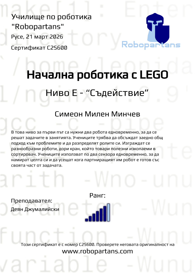 Retiffy certificate C2S600 issued to Симеон Милен Минчев from template Robopartans with values,rank:6,city:Русе,teacher1:Деян Джумалийски,name:Симеон Милен Минчев,date:21 март 2026
