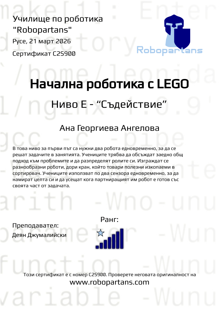 Retiffy certificate C2S900 issued to Ана Георгиева Ангелова from template Robopartans with values,rank:7,city:Русе,teacher1:Деян Джумалийски,name:Ана Георгиева Ангелова,date:21 март 2026