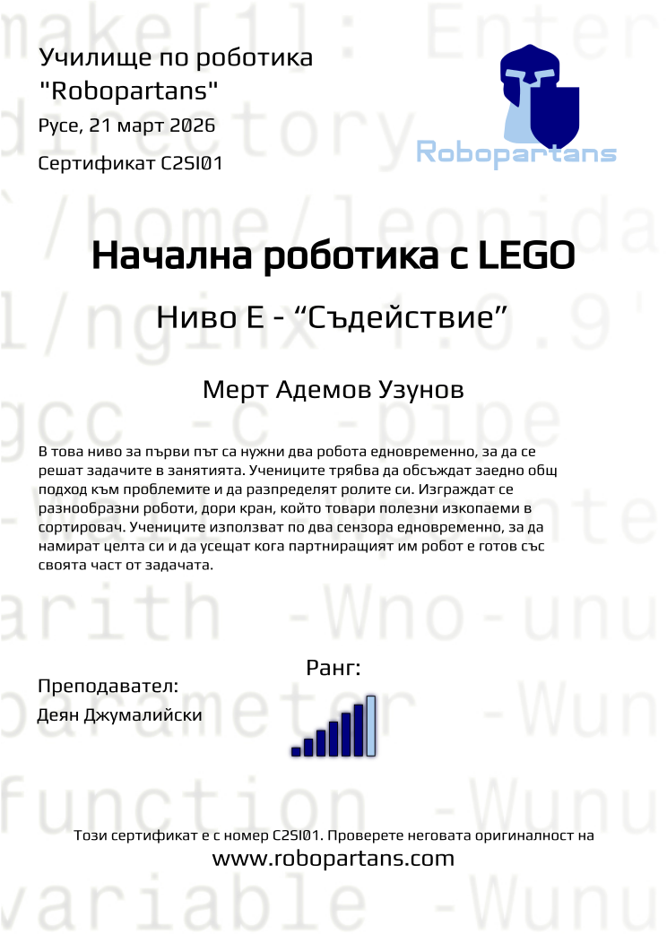 Retiffy certificate C2SI01 issued to Мерт Адемов Узунов from template Robopartans with values,rank:6,city:Русе,teacher1:Деян Джумалийски,name:Мерт Адемов Узунов,date:21 март 2026