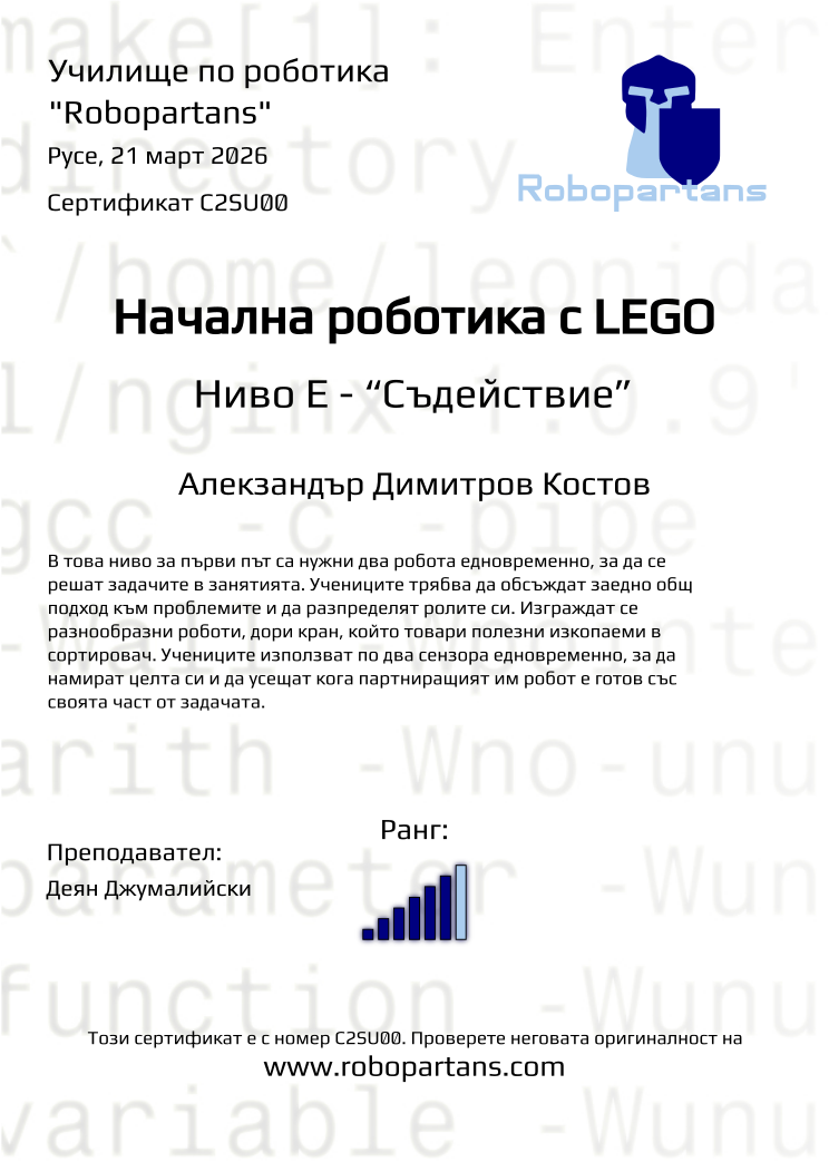 Retiffy certificate C2SU00 issued to Алекзандър Димитров Костов from template Robopartans with values,rank:6,city:Русе,teacher1:Деян Джумалийски,name:Алекзандър Димитров Костов,date:21 март 2026