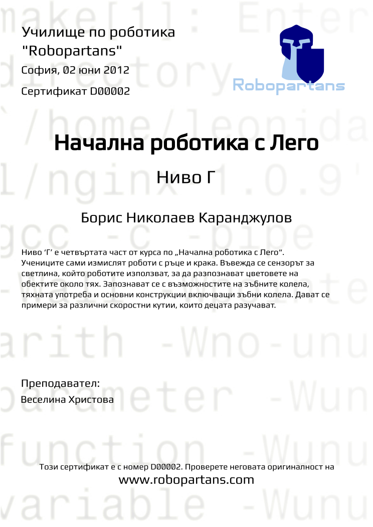 Retiffy certificate D00002 issued to Борис Николаев Каранджулов from template Robopartans with values,teacher1:Веселина Христова,city:София,name:Борис Николаев Каранджулов,date:02 юни 2012