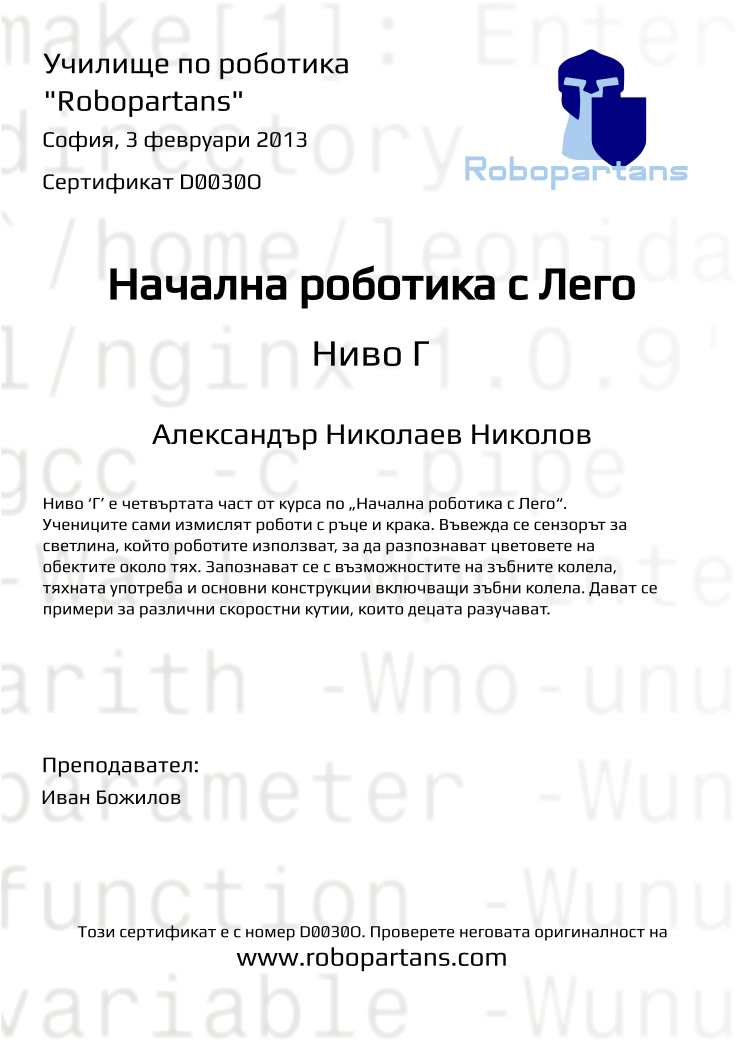 Retiffy certificate D0030O issued to Александър Николаев Николов from template Robopartans with values,city:София,teacher1:Иван Божилов,name:Александър Николаев Николов,date:3 февруари 2013