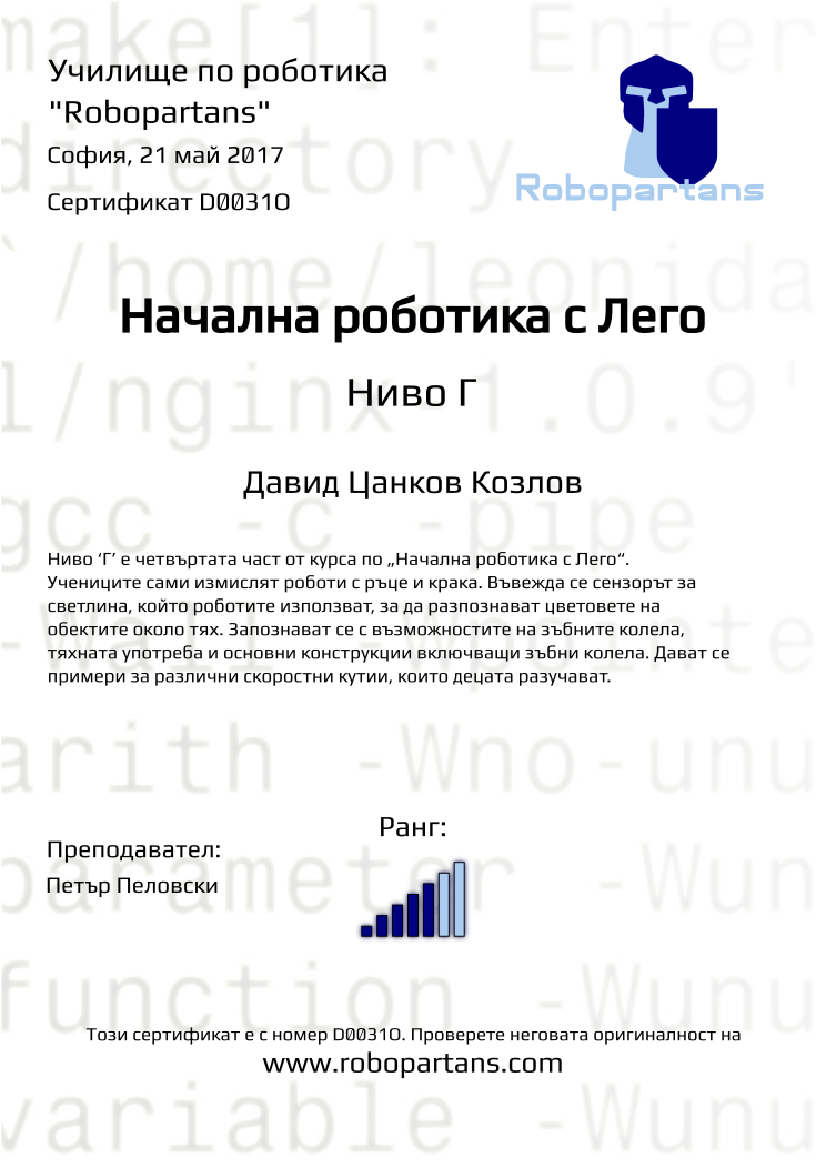 Retiffy certificate D0031O issued to Давид Цанков Козлов from template Robopartans with values,city:София,rank:5,name:Давид Цанков Козлов,date:21 май 2017,teacher1:Петър Пеловски