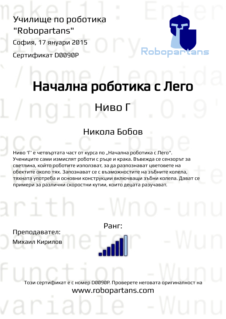 Certificate D0090P issued to Никола Бобов Retiffy certificate D0090P issued to Никола Бобов from template Robopartans with values,city:София,name:Никола Бобов,rank:6,teacher1:Михаил Кирилов,date:17 януари 2015