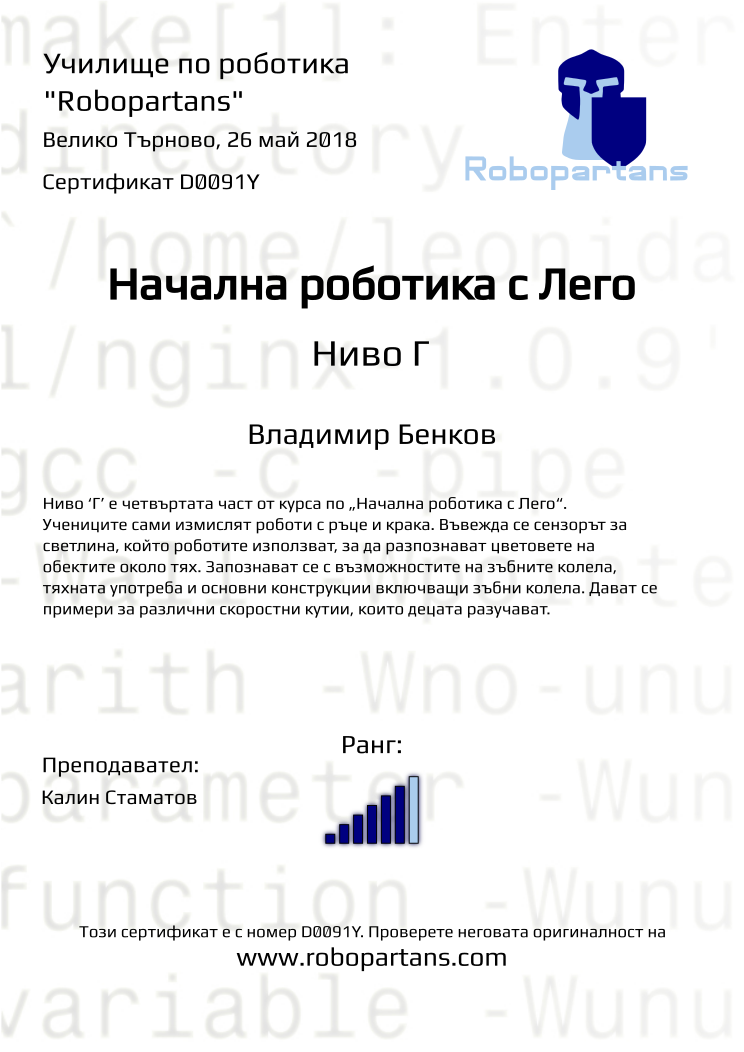 Certificate D0091Y issued to Владимир Бенков Retiffy certificate D0091Y issued to Владимир Бенков from template Robopartans with values,rank:6,city:Велико Търново,teacher1:Калин Стаматов,name:Владимир Бенков,date:26 май 2018