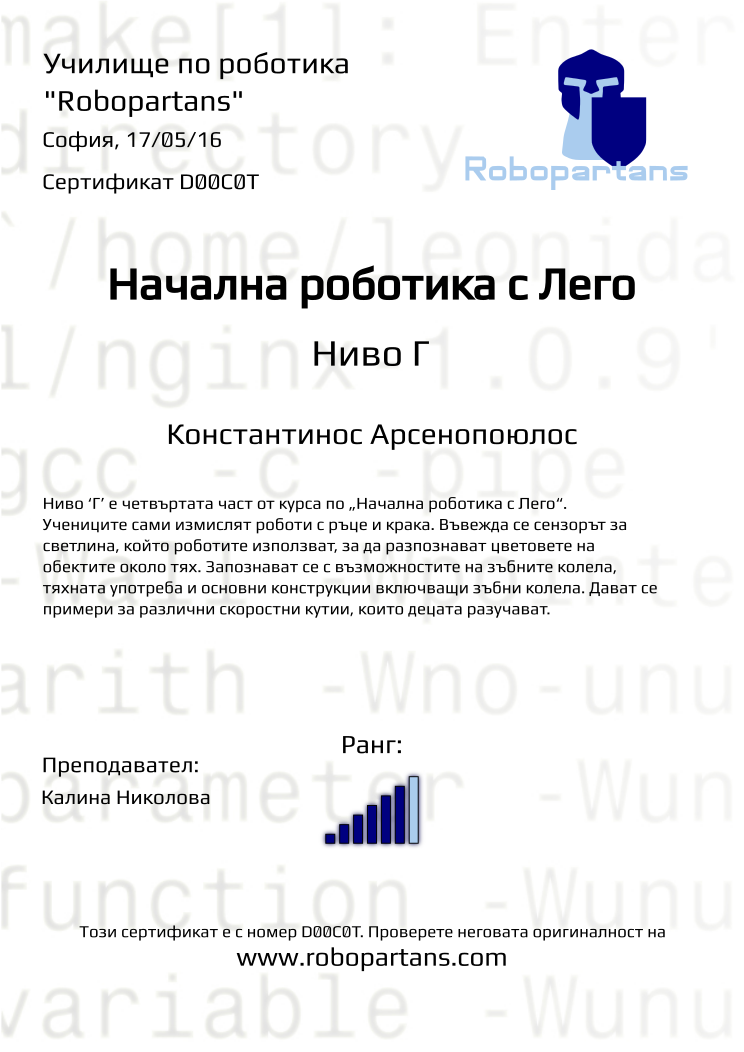 Retiffy certificate D00C0T issued to Константинос Арсенопоюлос from template Robopartans with values,city:София,rank:6,teacher1:Калина Николова,name:Константинос Арсенопоюлос,date:17/05/16