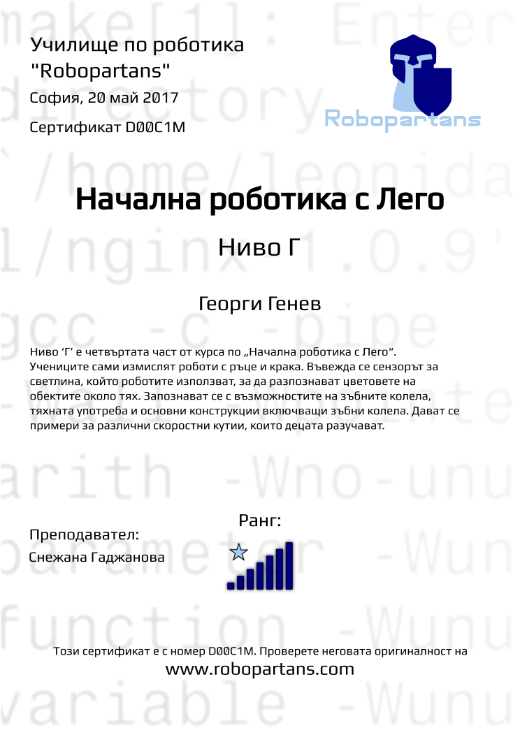 Certificate D00C1M issued to Георги Генев Retiffy certificate D00C1M issued to Георги Генев from template Robopartans with values,city:София,rank:7,teacher1:Снежана Гаджанова,date:20 май 2017,name:Георги Генев