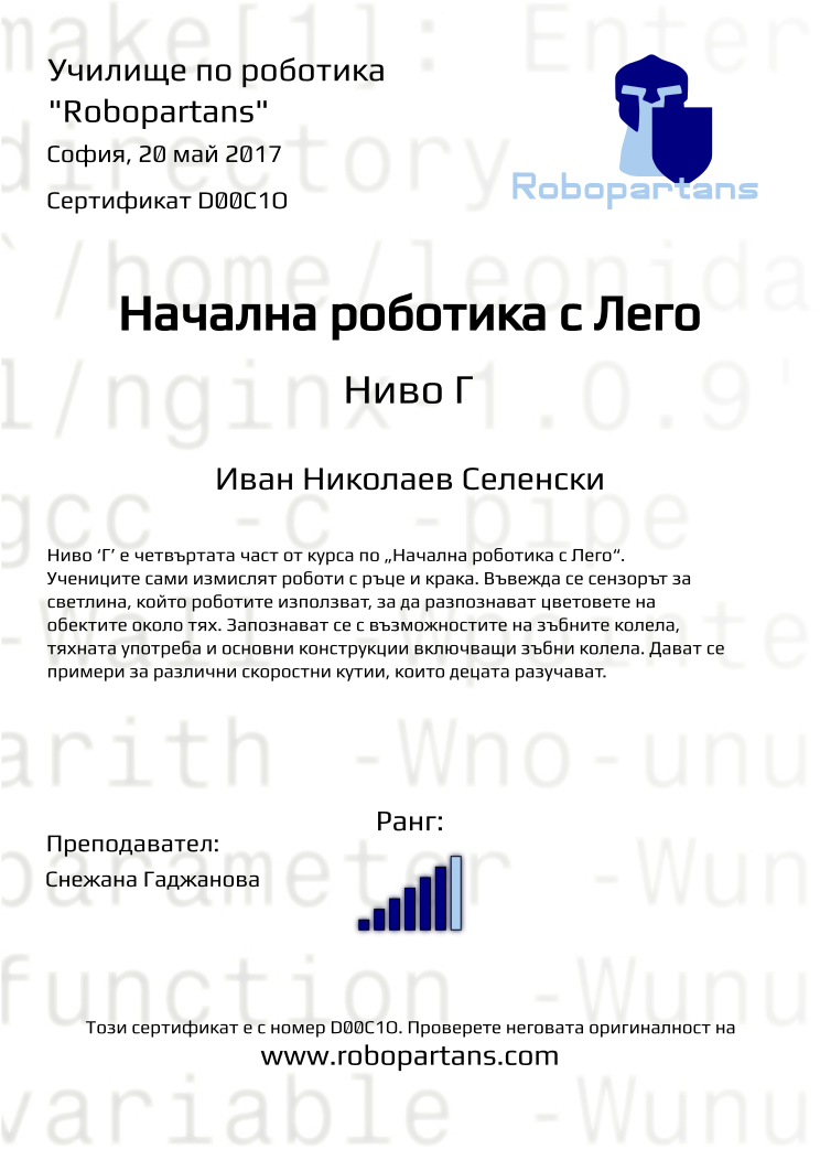 Certificate D00C1O issued to Иван Николаев Селенски Retiffy certificate D00C1O issued to Иван Николаев Селенски from template Robopartans with values,city:София,rank:6,teacher1:Снежана Гаджанова,name:Иван Николаев Селенски,date:20 май 2017
