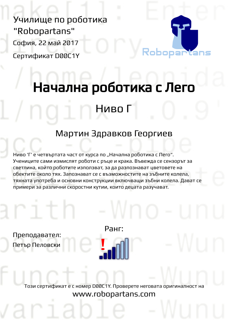 Certificate D00C1Y issued to Мартин Здравков Георгиев Retiffy certificate D00C1Y issued to Мартин Здравков Георгиев from template Robopartans with values,city:София,rank:4,name:Мартин Здравков Георгиев,teacher1:Петър Пеловски,date:22 май 2017