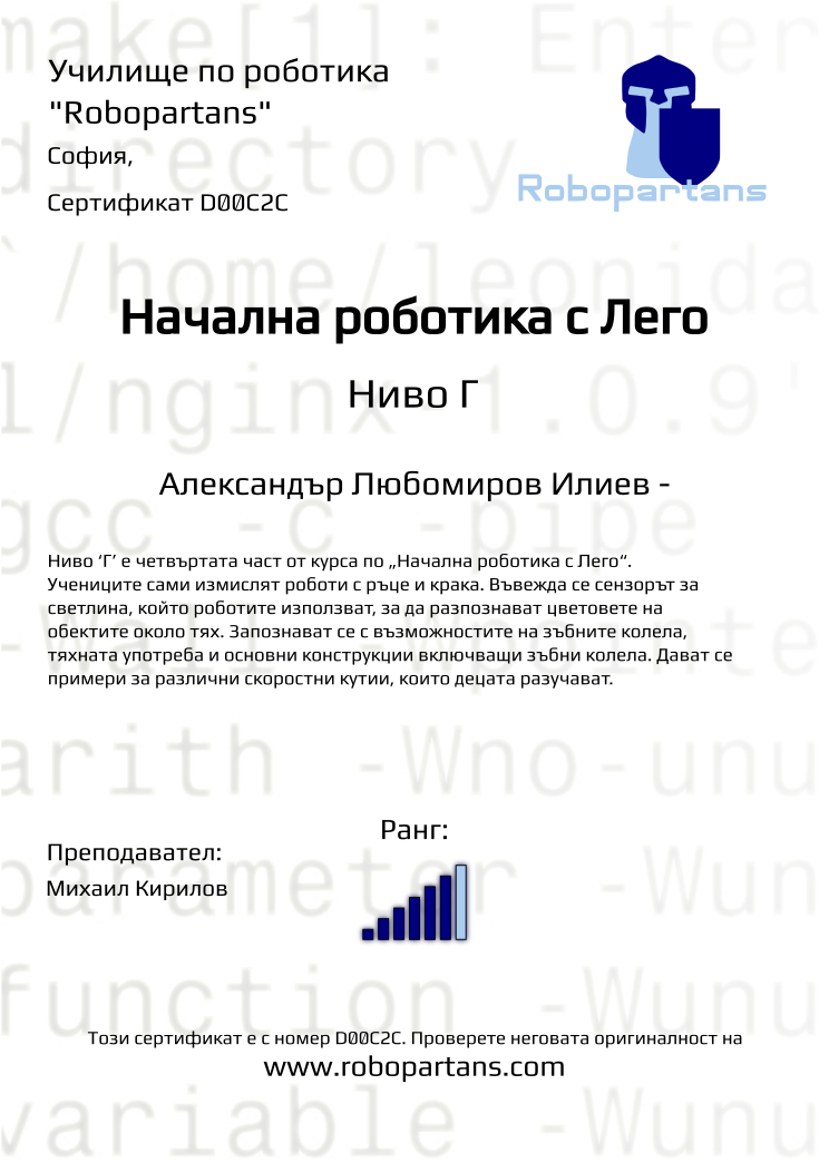 Certificate D00C2C issued to Александър Любомиров Илиев - Retiffy certificate D00C2C issued to Александър Любомиров Илиев - from template Robopartans with values,city:София,rank:6,teacher1:Михаил Кирилов,name:Александър Любомиров Илиев -