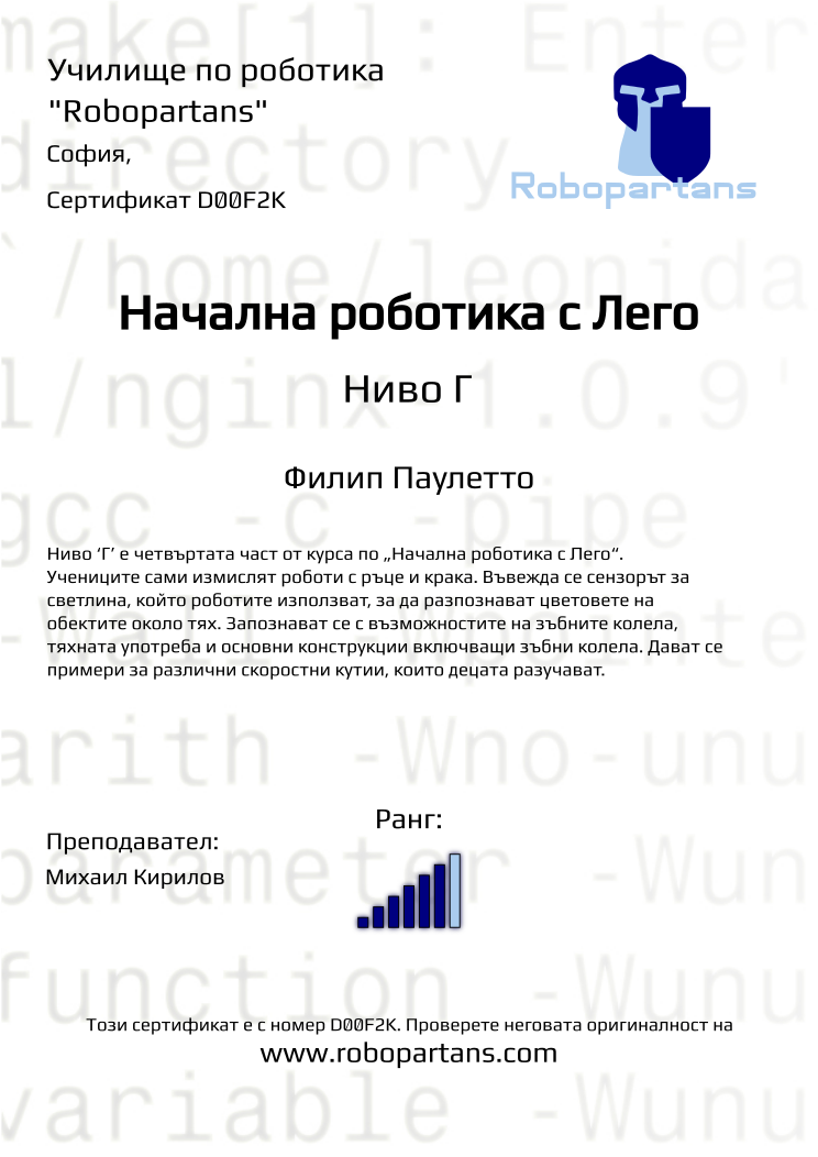 Certificate D00F2K issued to Филип Паулетто Retiffy certificate D00F2K issued to Филип Паулетто from template Robopartans with values,city:София,rank:6,teacher1:Михаил Кирилов,name:Филип Паулетто