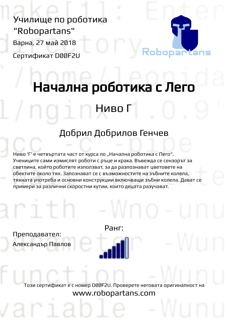 Retiffy certificate D00F2U issued to Добрил Добрилов Генчев from template Robopartans with values,city:Варна,teacher1:Александър Павлов,rank:6,name:Добрил Добрилов Генчев,date:27 май 2018