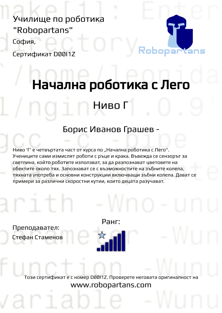Certificate D00I1Z issued to Борис Иванов Грашев - Retiffy certificate D00I1Z issued to Борис Иванов Грашев - from template Robopartans with values,city:София,rank:7,teacher1:Стефан Стаменов,name:Борис Иванов Грашев -