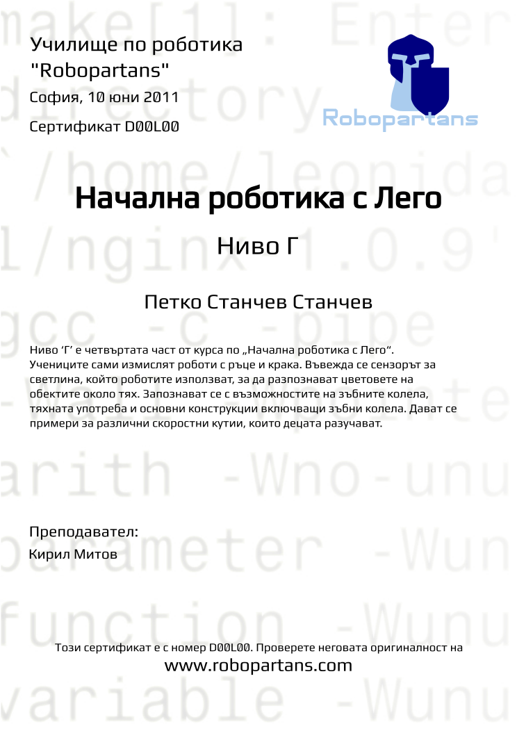 Certificate D00L00 issued to Петко Станчев Станчев Retiffy certificate D00L00 issued to Петко Станчев Станчев from template Robopartans with values,city:София,teacher1:Кирил Митов,date:10 юни 2011,name:Петко Станчев Станчев