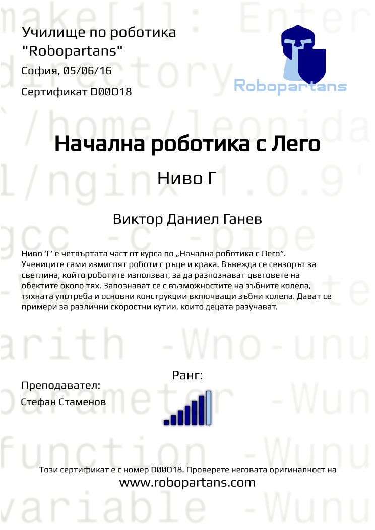 Retiffy certificate D00O18 issued to Виктор Даниел Ганев from template Robopartans with values,city:София,rank:6,name:Виктор Даниел Ганев,teacher1:Стефан Стаменов,date:05/06/16