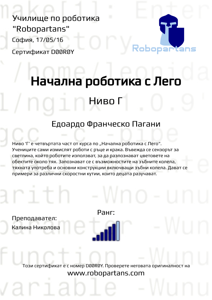 Retiffy certificate D00R0Y issued to Едоардо Франческо Пагани from template Robopartans with values,city:София,rank:6,name:Едоардо Франческо Пагани,teacher1:Калина Николова,date:17/05/16