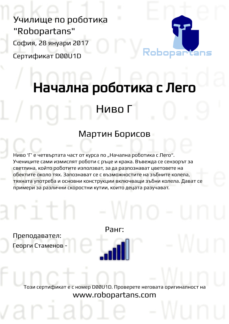 Certificate D00U1D issued to Мартин Борисов Retiffy certificate D00U1D issued to Мартин Борисов from template Robopartans with values,city:София,rank:6,date:28 януари 2017,teacher1:Георги Стаменов -,name:Мартин Борисов