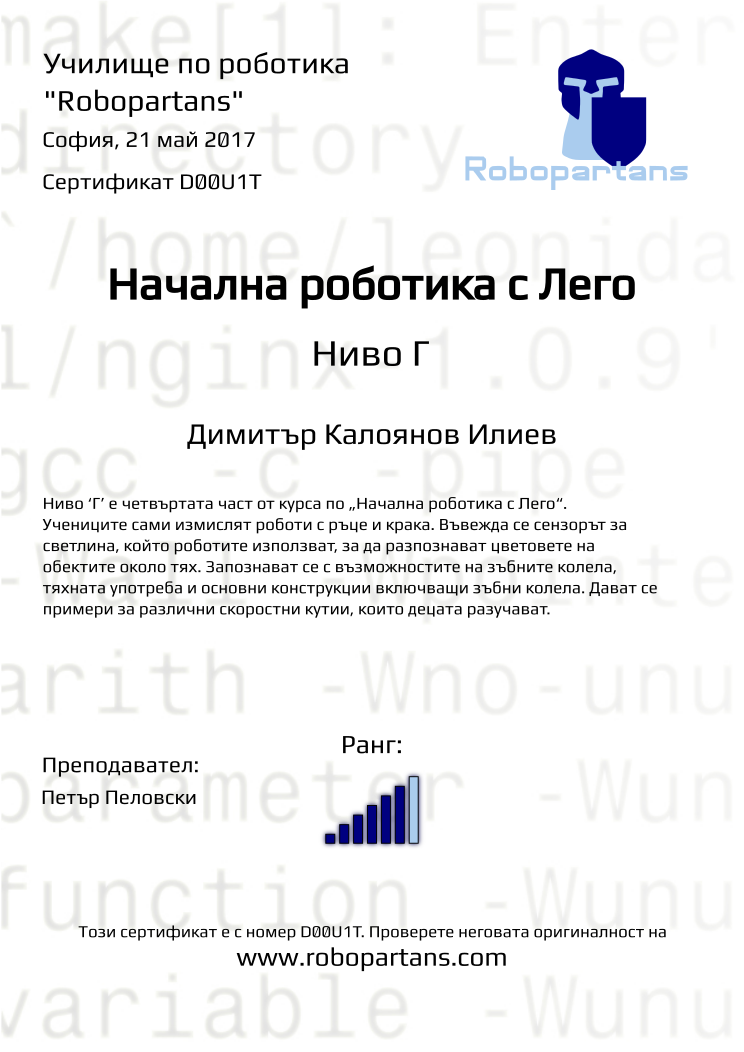 Retiffy certificate D00U1T issued to Димитър Калоянов Илиев from template Robopartans with values,city:София,rank:6,name:Димитър Калоянов Илиев,date:21 май 2017,teacher1:Петър Пеловски