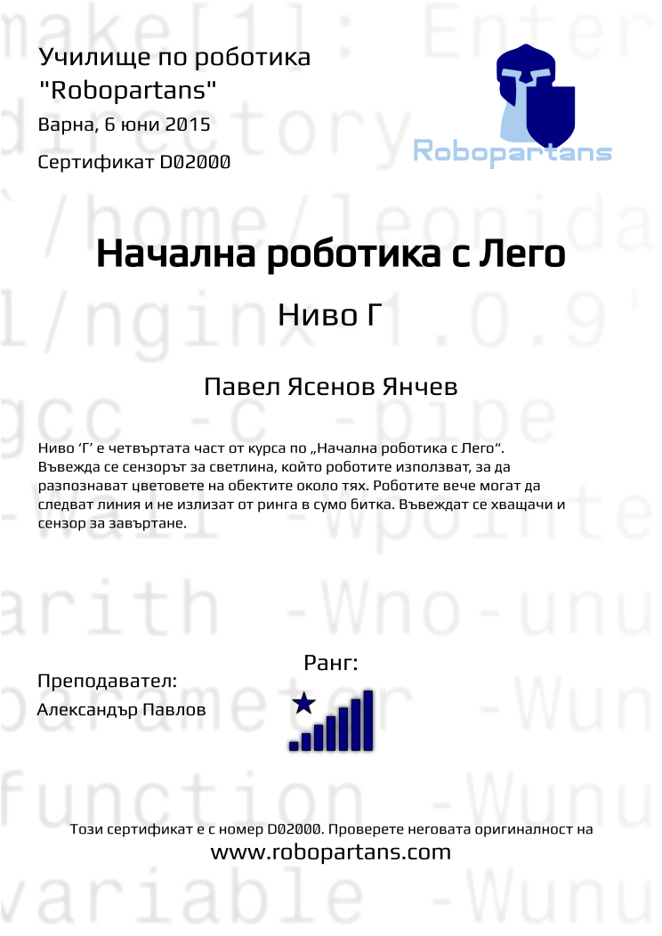 Retiffy certificate D02000 issued to Павел Ясенов Янчев from template Robopartans with values,city:Варна,teacher1:Александър Павлов,rank:8,name:Павел Ясенов Янчев,date:6 юни 2015