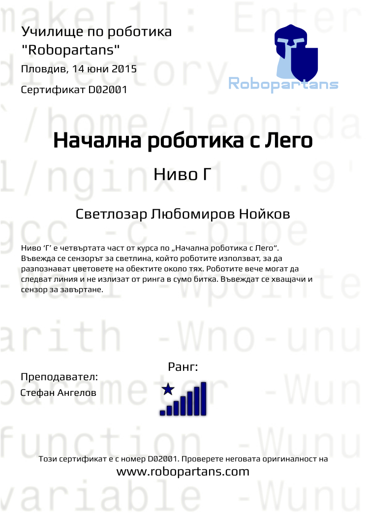 Retiffy certificate D02001 issued to Светлозар Любомиров Нойков from template Robopartans with values,rank:8,city:Пловдив,teacher1:Стефан Ангелов,name:Светлозар Любомиров Нойков,date:14 юни 2015