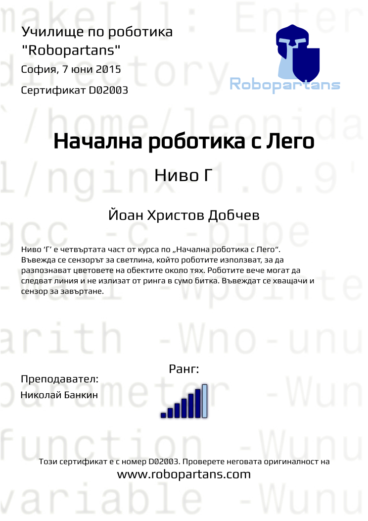 Retiffy certificate D02003 issued to Йоан Христов Добчев from template Robopartans with values,city:София,rank:6,teacher1:Николай Банкин,name:Йоан Христов Добчев,date:7 юни 2015