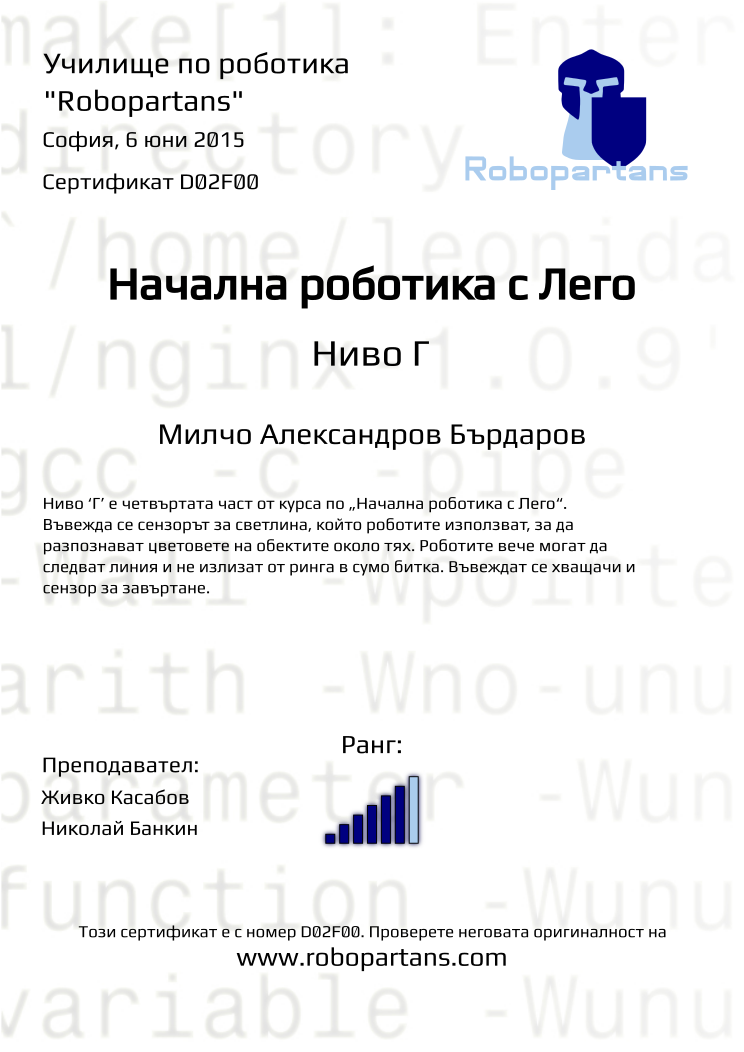 Retiffy certificate D02F00 issued to Милчо Александров Бърдаров from template Robopartans with values,city:София,rank:6,teacher2:Николай Банкин,name:Милчо Александров Бърдаров,teacher1:Живко Касабов,date:6 юни 2015