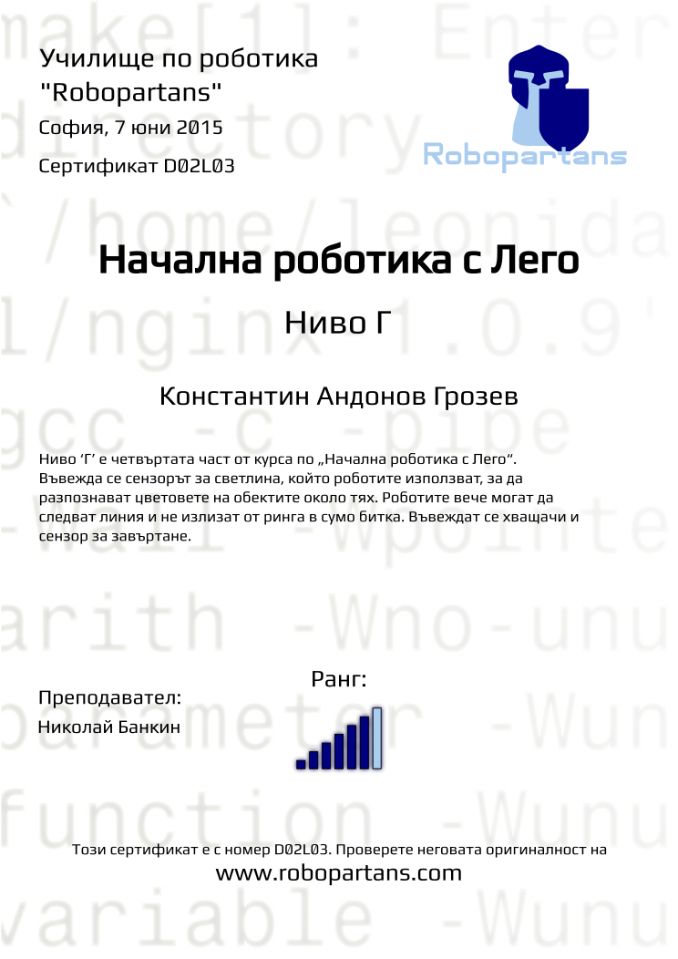 Retiffy certificate D02L03 issued to Константин Андонов Грозев from template Robopartans with values,city:София,rank:6,teacher1:Николай Банкин,name:Константин Андонов Грозев,date:7 юни 2015