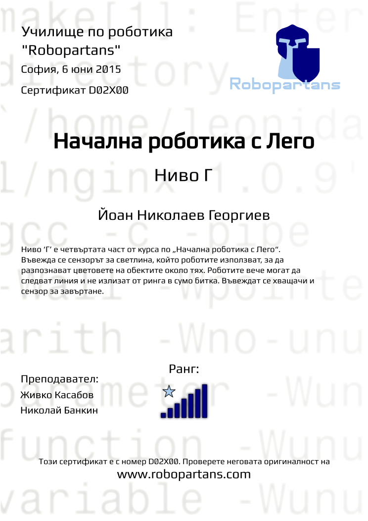 Certificate D02X00 issued to Йоан Николаев Георгиев Retiffy certificate D02X00 issued to Йоан Николаев Георгиев from template Robopartans with values,city:София,rank:7,teacher2:Николай Банкин,teacher1:Живко Касабов,name:Йоан Николаев Георгиев,date:6 юни 2015