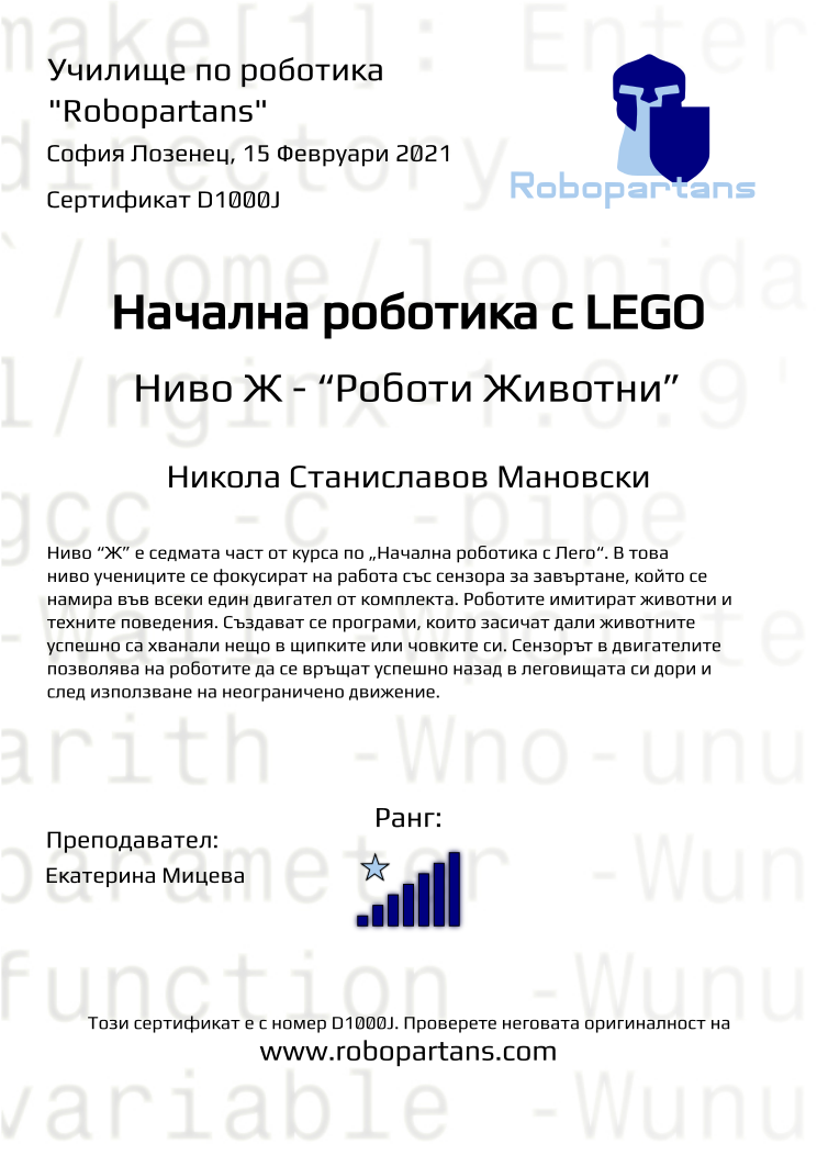 Certificate D1000J issued to Никола Станиславов Мановски Retiffy certificate D1000J issued to Никола Станиславов Мановски from template Robopartans with values,rank:7,name:Никола Станиславов Мановски,city:София Лозенец,teacher1:Екатерина Мицева,date:15 Февруари 2021