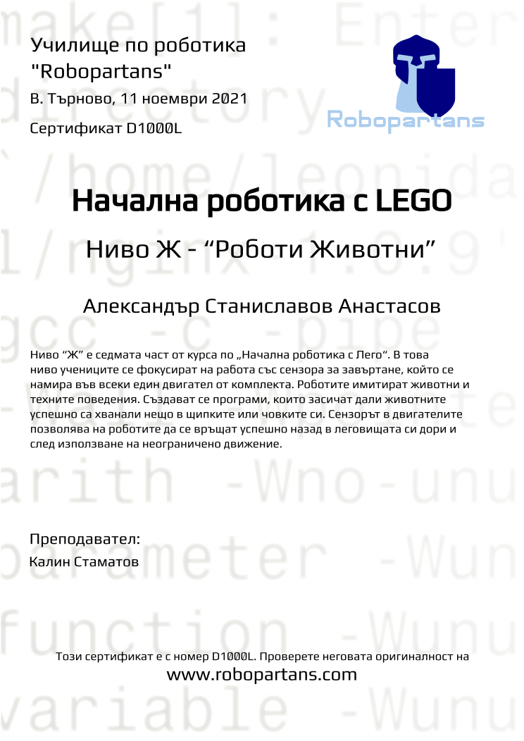 Certificate D1000L issued to Александър Станиславов Анастасов Retiffy certificate D1000L issued to Александър Станиславов Анастасов from template Robopartans with values,teacher1:Калин Стаматов,name:Александър Станиславов Анастасов,date:11 ноември 2021,city:В. Търново