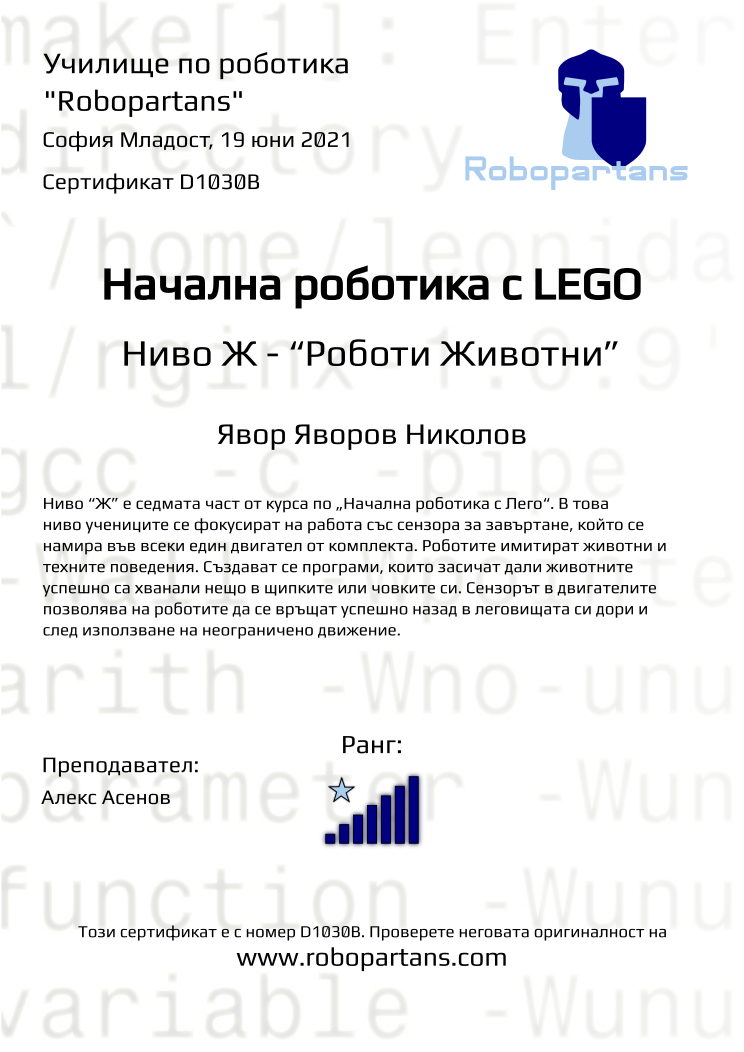 Certificate D1030B issued to Явор Яворов Николов Retiffy certificate D1030B issued to Явор Яворов Николов from template Robopartans with values,rank:7,name:Явор Яворов Николов,city:София Младост,teacher1:Алекс Асенов,date:19 юни 2021
