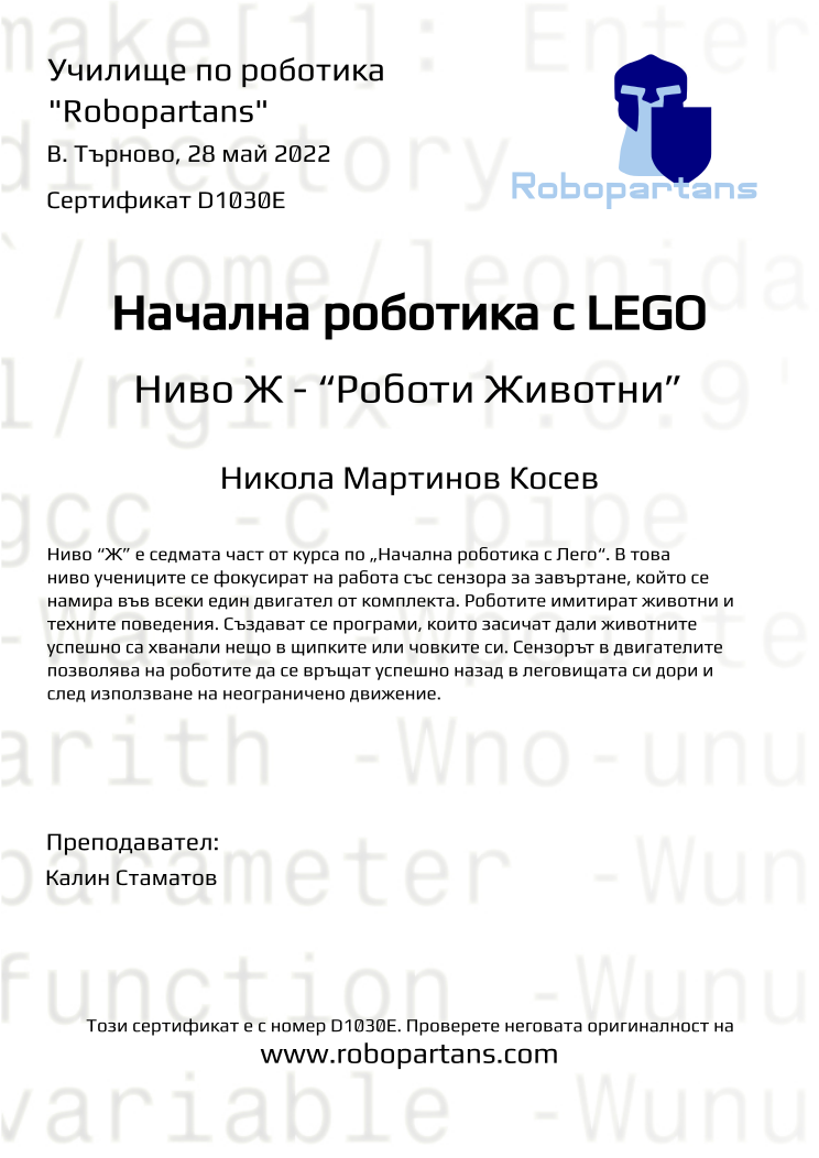 Retiffy certificate D1030E issued to Никола Мартинов Косев from template Robopartans with values,teacher1:Калин Стаматов,name:Никола Мартинов Косев,city:В. Търново,date:28 май 2022