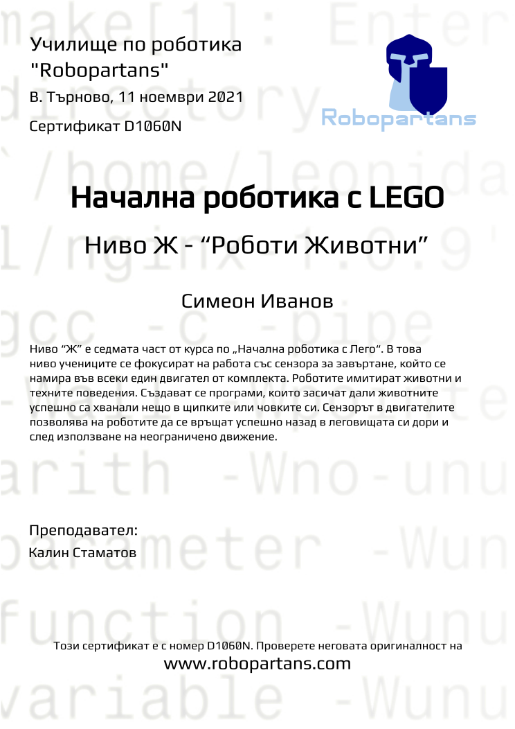 Certificate D1060N issued to Симеон Иванов Retiffy certificate D1060N issued to Симеон Иванов from template Robopartans with values,teacher1:Калин Стаматов,name:Симеон Иванов,date:11 ноември 2021,city:В. Търново