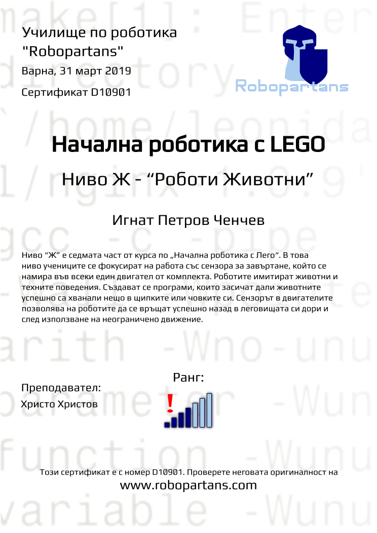 Retiffy certificate D10901 issued to Игнат Петров Ченчев from template Robopartans with values,city:Варна,rank:4,name:Игнат Петров Ченчев,date:31 март 2019,teacher1:Христо Христов