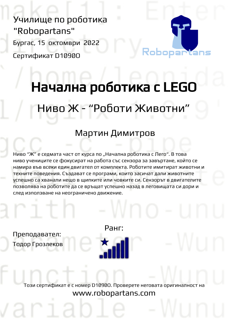 Retiffy certificate D1090O issued to  Мартин Димитров from template Robopartans with values,city:Бургас,rank:8,name: Мартин Димитров,date:15  октомври  2022,teacher1:Тодор Грозлеков 