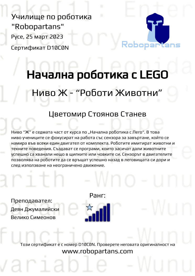 Retiffy certificate D10C0N issued to Цветомир Стоянов Станев from template Robopartans with values,rank:7,city:Русе,teacher1:Деян Джумалийски,name:Цветомир Стоянов Станев,teacher2:Велико Симеонов,date:25 март 2023