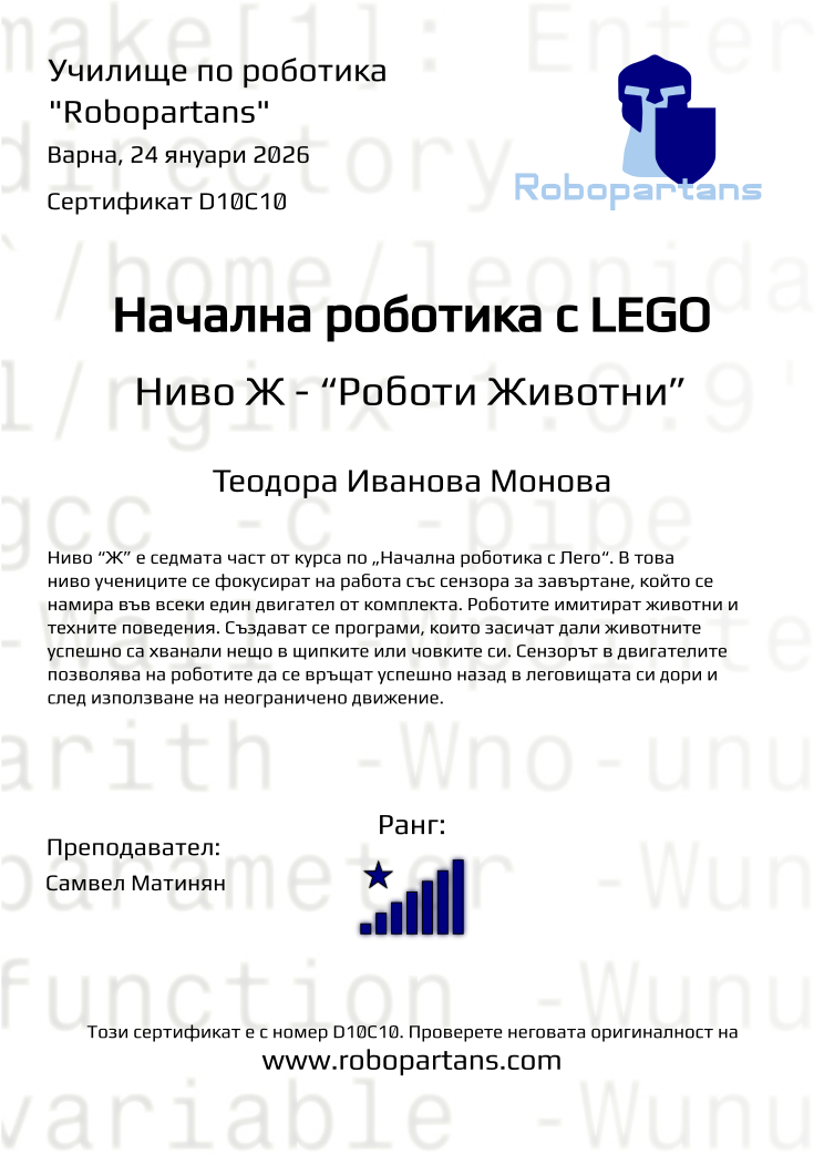 Retiffy certificate D10C10 issued to Теодора Иванова Монова from template Robopartans with values,city:Варна,rank:8,teacher1:Самвел Матинян,name:Теодора Иванова Монова,date:24 януари 2026