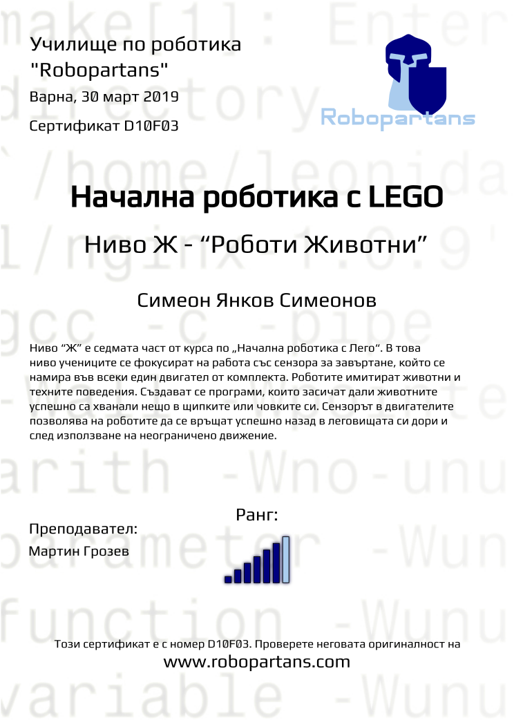 Retiffy certificate D10F03 issued to Симеон Янков Симеонов from template Robopartans with values,city:Варна,rank:6,name:Симеон Янков Симеонов,teacher1:Мартин Грозев,date:30 март 2019