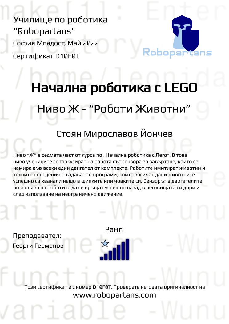 Certificate D10F0T issued to Стоян Мирославов Йончев Retiffy certificate D10F0T issued to Стоян Мирославов Йончев from template Robopartans with values,rank:7,city:София Младост,teacher1:Георги Германов,name:Стоян Мирославов Йончев,date:Май 2022