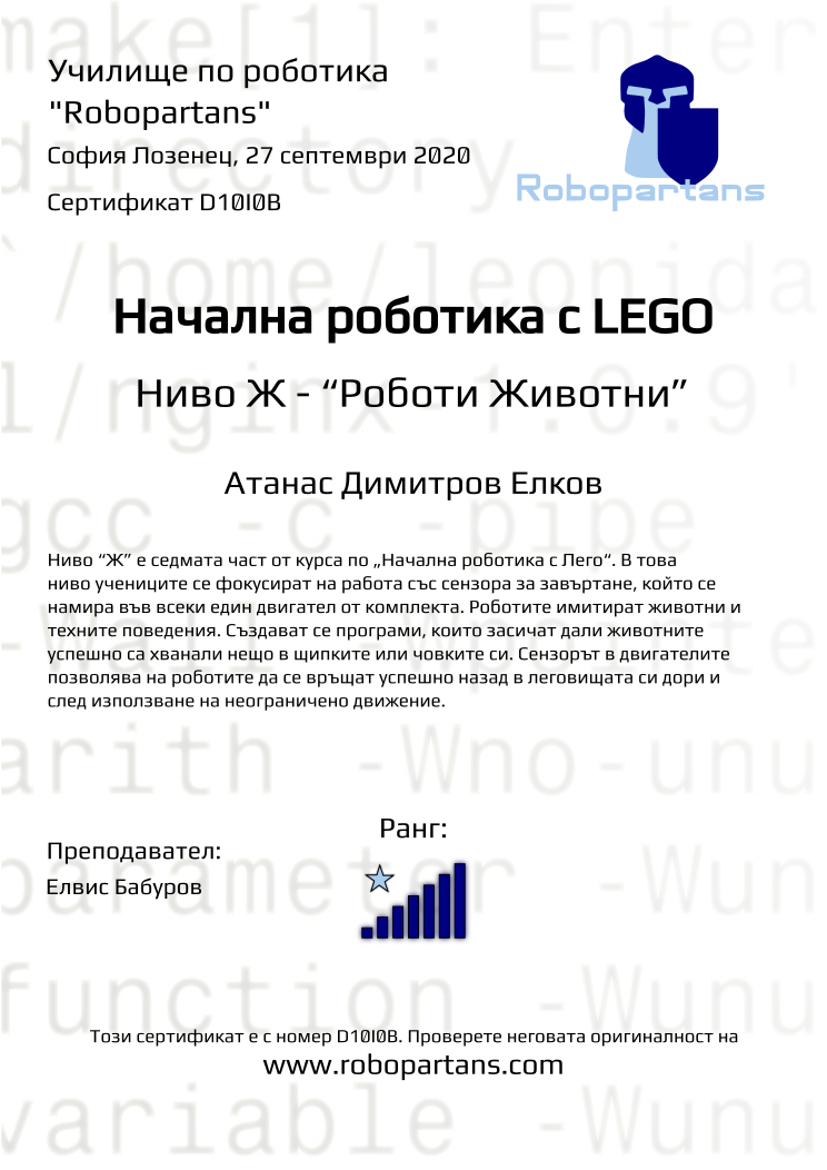 Retiffy certificate D10I0B issued to Атанас Димитров Елков from template Robopartans with values,rank:7,name:Атанас Димитров Елков,city:София Лозенец,teacher1:Елвис Бабуров,date:27 септември 2020