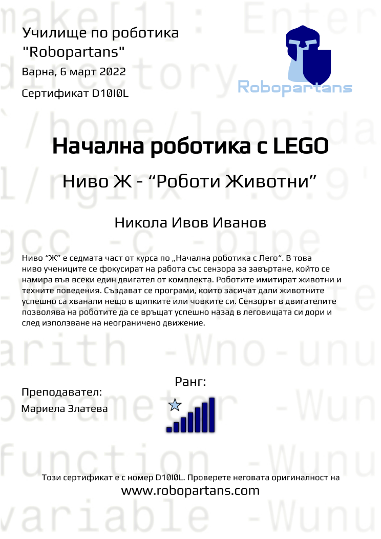 Certificate D10I0L issued to Никола Ивов Иванов Retiffy certificate D10I0L issued to Никола Ивов Иванов from template Robopartans with values,city:Варна,rank:7,name:Никола Ивов Иванов,teacher1:Мариела Златева,date:6 март 2022
